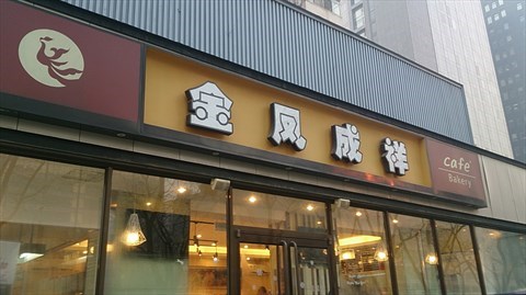 梦想酱的图片 开饭喇 openrice