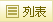列表