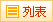 列表