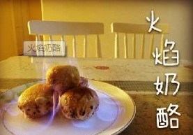 火焰奶酪