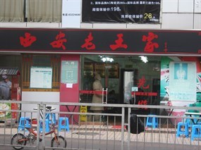 西安老王家