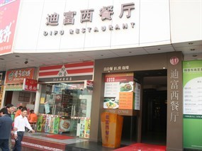 迪富西餐厅