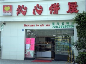 沁心饼屋