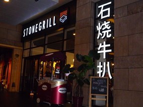石头烧