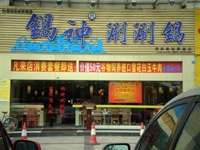 锅神涮涮锅