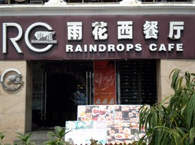雨花西餐厅