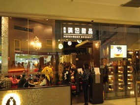 满记甜品