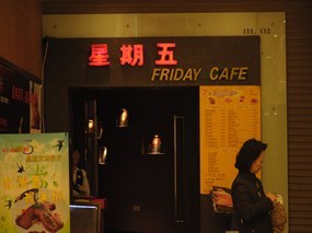 星期五西餐厅