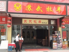 苏武牧羊