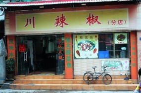 川辣椒