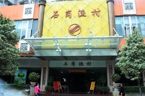 石岗渔村