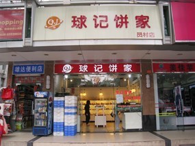 球记饼家