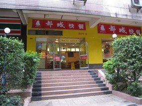 都城快餐