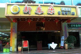 新泰乐