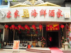 客家王海鲜酒家