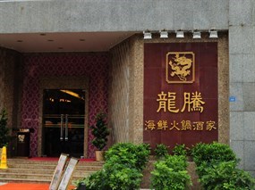 龙腾海鲜火锅酒家