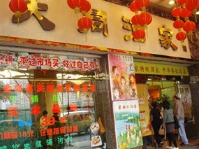 大同酒家