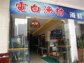电白渔村