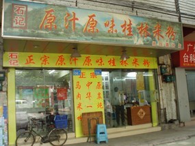 石记桂林米粉