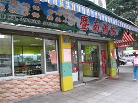 暨南粥城