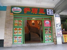萨莉亚意式餐厅