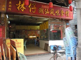 林仔潮汕风味食馆