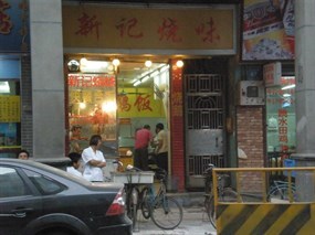 新记烧味