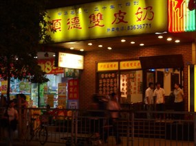 顺德双皮奶
