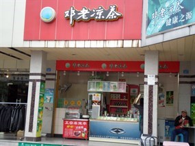 邓老凉茶