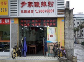 尹家酸辣粉