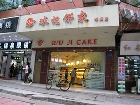 球记饼家