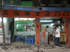 坚强饮食店