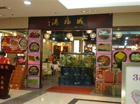 满福城餐厅