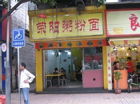荣阳粥粉面