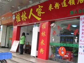 桂林人家