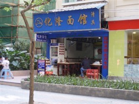 清真化隆面馆