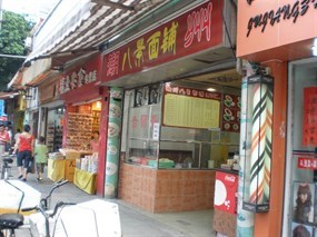 潮州八景面铺