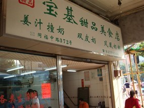 宝基甜品店