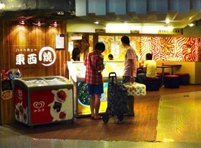 东西烧