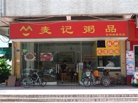麦记粥品