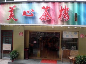 美心茶楼