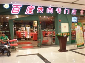 百度烤肉