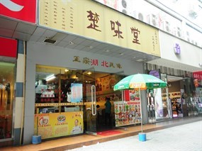 楚味堂