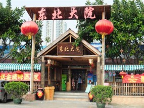 东北大院