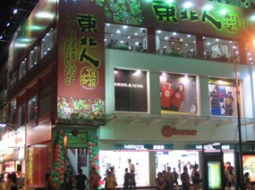 东北人家