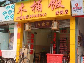 木桶饭
