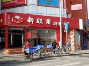 新旺角肠粉王