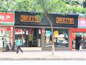 湘村馆