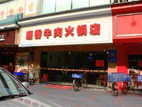 潮香牛肉火锅店