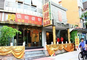 泉庄私房菜